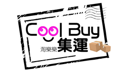 CoolBuy酷拜集運 