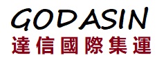 達信集運系統